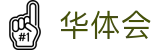 华体会（中国）官方门户 - 首页服务中心
